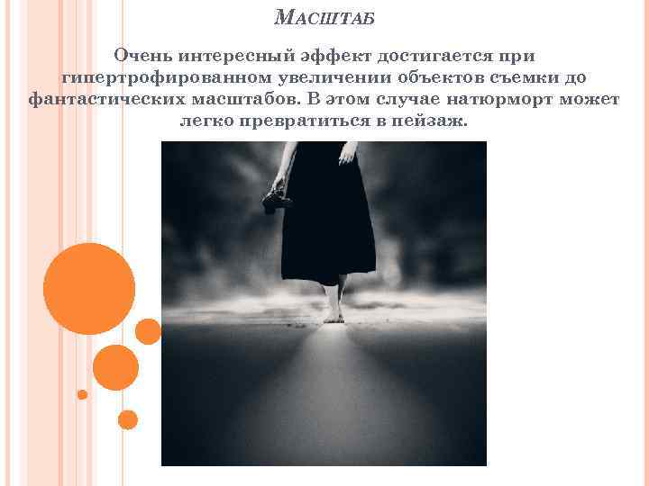 МАСШТАБ Очень интересный эффект достигается при гипертрофированном увеличении объектов съемки до фантастических масштабов. В
