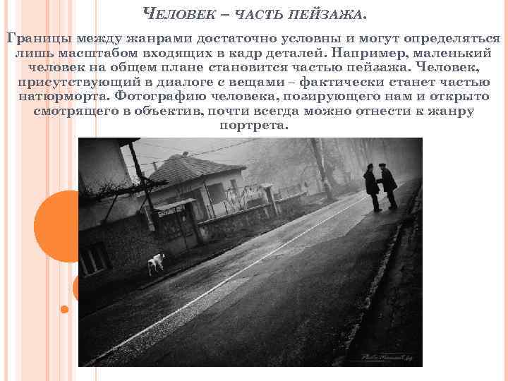ЧЕЛОВЕК – ЧАСТЬ ПЕЙЗАЖА. Границы между жанрами достаточно условны и могут определяться лишь масштабом