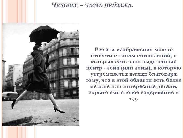 ЧЕЛОВЕК – ЧАСТЬ ПЕЙЗАЖА. Все эти изображения можно отнести к типам композиций, в которых