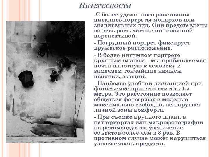 ИНТЕРЕСНОСТИ -С более удаленного расстояния писались портреты монархов или значительных лиц. Они представлены во