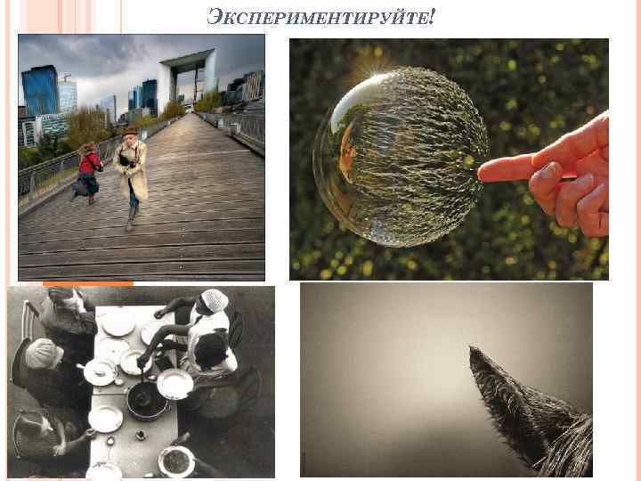 ЭКСПЕРИМЕНТИРУЙТЕ! 