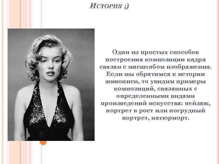 ИСТОРИЯ ; ) Один из простых способов построения композиции кадра связан с масштабом изображения.