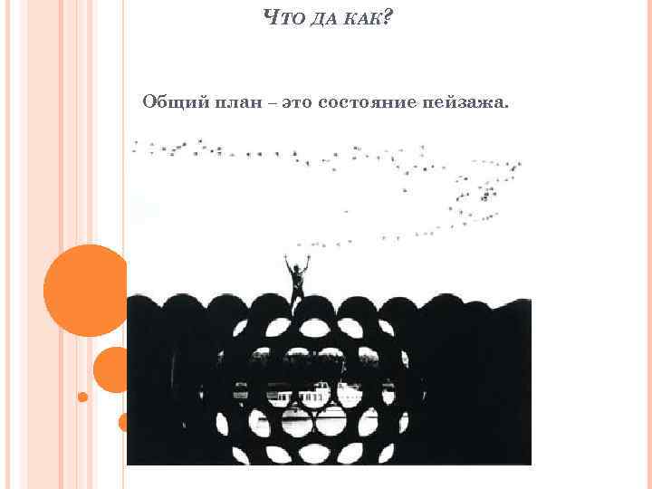 ЧТО ДА КАК? Общий план – это состояние пейзажа. 
