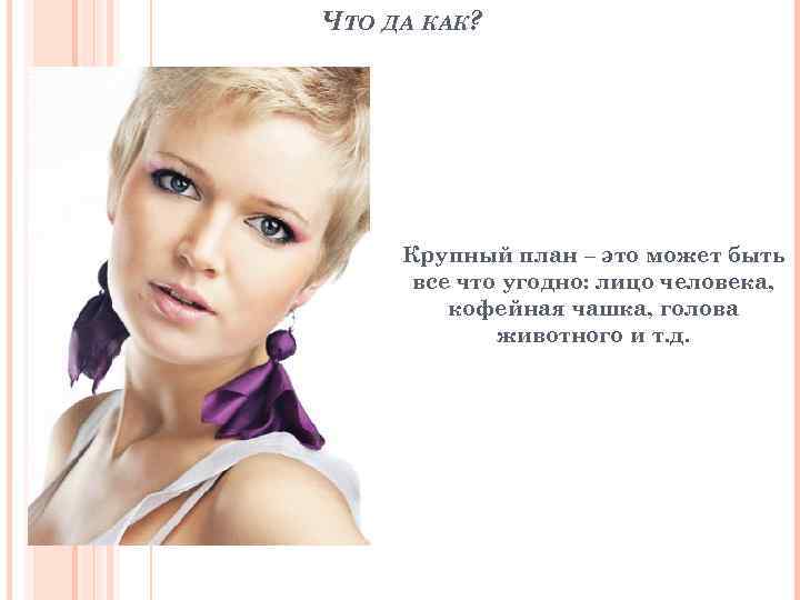 ЧТО ДА КАК? Крупный план – это может быть все что угодно: лицо человека,