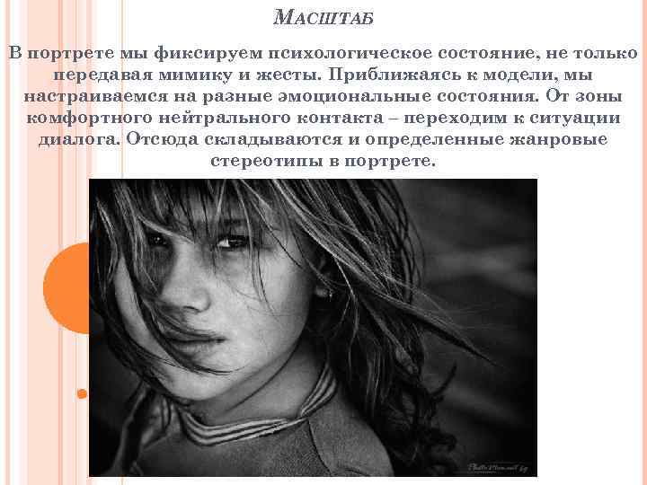 МАСШТАБ В портрете мы фиксируем психологическое состояние, не только передавая мимику и жесты. Приближаясь