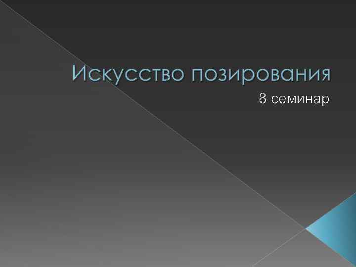 Искусство позирования 8 семинар 