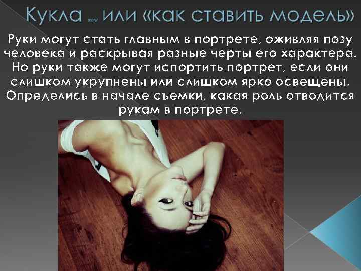 Кукла или «как ставить модель» вуду Руки могут стать главным в портрете, оживляя позу