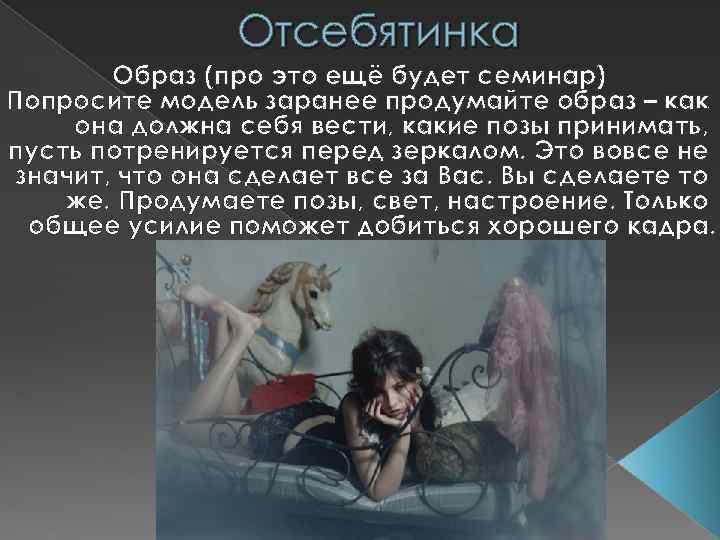 Отсебятинка Образ (про это ещё будет семинар) Попросите модель заранее продумайте образ – как