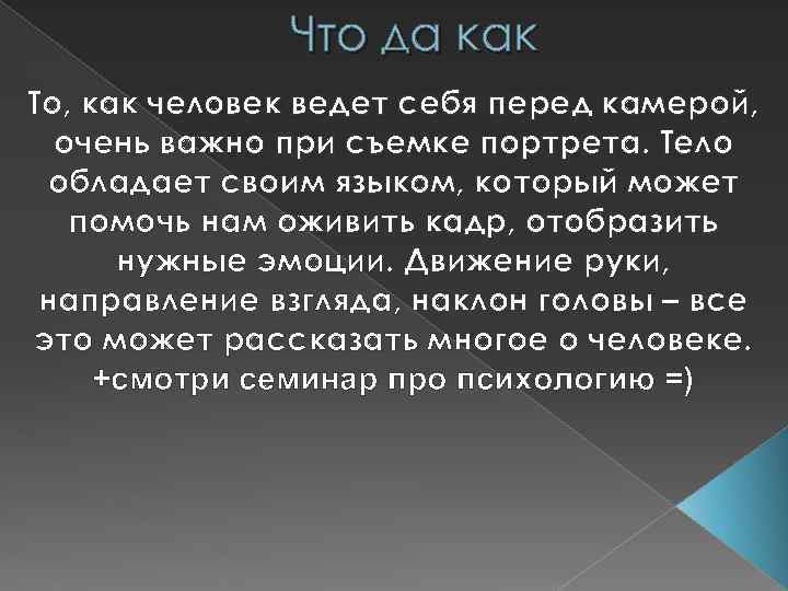 Что да как То, как человек ведет себя перед камерой, очень важно при съемке