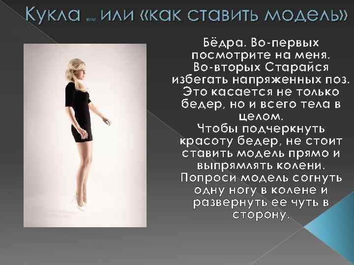 Кукла или «как ставить модель» вуду Бёдра. Во-первых посмотрите на меня. Во-вторых Старайся избегать