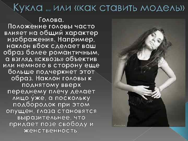 Кукла или «как ставить модель» вуду Голова. Положение головы часто влияет на общий характер