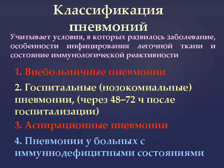 Классификация пневмоний Учитывает условия, в которых развилось заболевание, особенности инфицирования легочной ткани и состояние