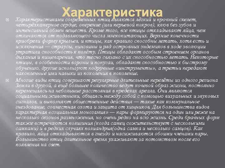  Характеристиками современных птиц являются лёгкий и прочный скелет, четырёхкамерное сердце, оперение (или перьевой