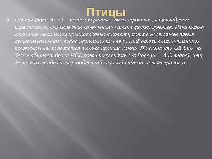  Птицы (лат. Aves) —класс оперённых, теплокровных , яйцекладущих позвоночных, чьи передние конечности имеют