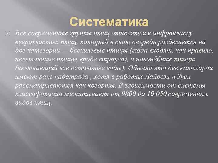 Систематика Все современные группы птиц относятся к инфраклассу веерохвостых птиц, который в свою очередь