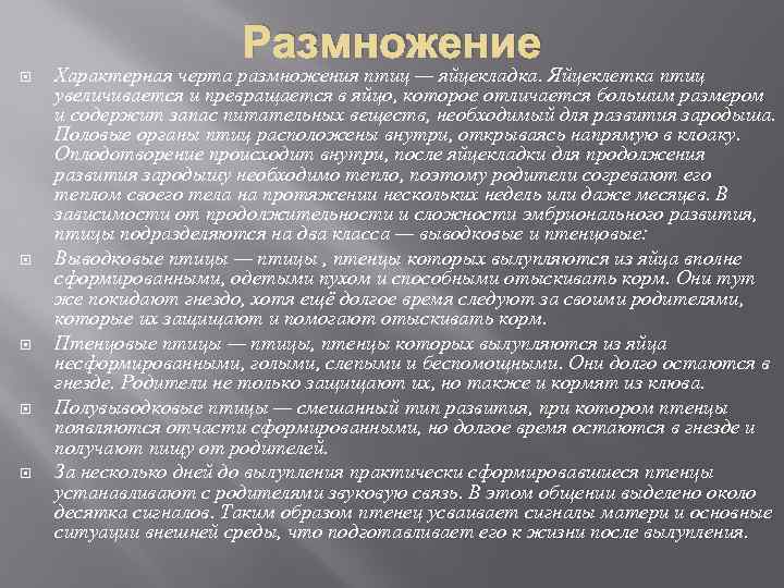 Размножение Характерная черта размножения птиц — яйцекладка. Яйцеклетка птиц увеличивается и превращается в яйцо,