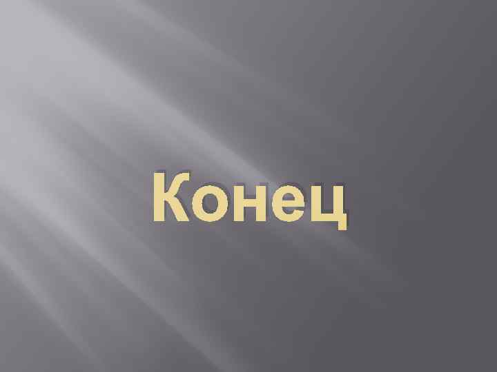 Конец 