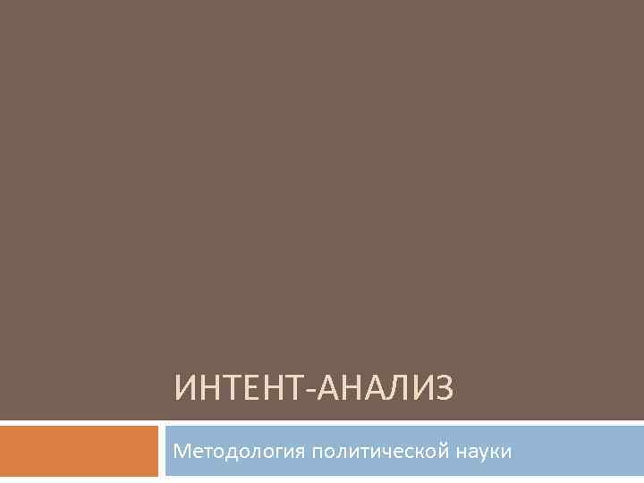 ИНТЕНТ-АНАЛИЗ Методология политической науки 