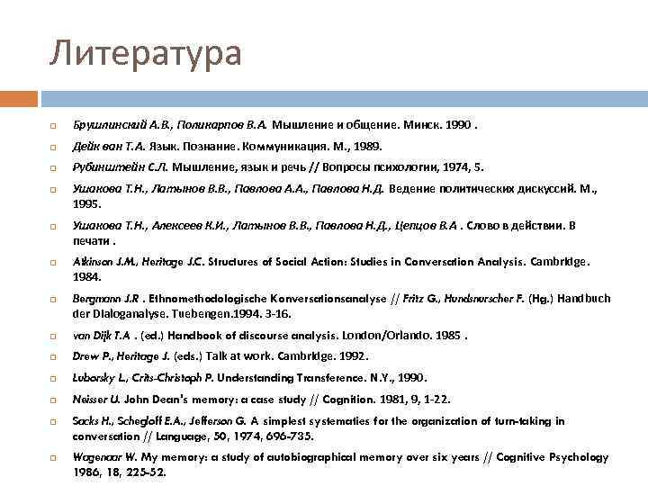 Литература Брушлинский А. В. , Поликарпов В. А. Мышление и общение. Минск. 1990. Дейк