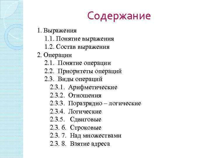 Содержание 1. Выражения 1. 1. Понятие выражения 1. 2. Состав выражения 2. Операции 2.