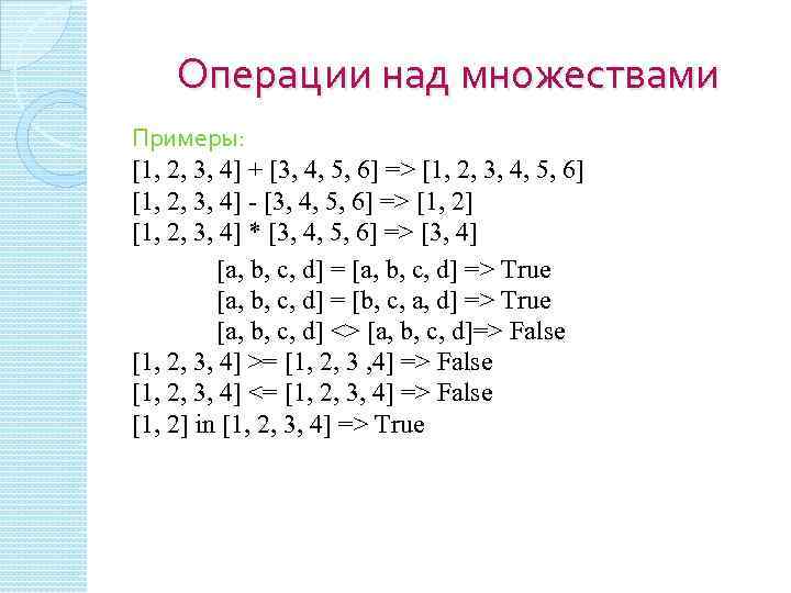 Операции над множествами Примеры: [1, 2, 3, 4] + [3, 4, 5, 6] =>