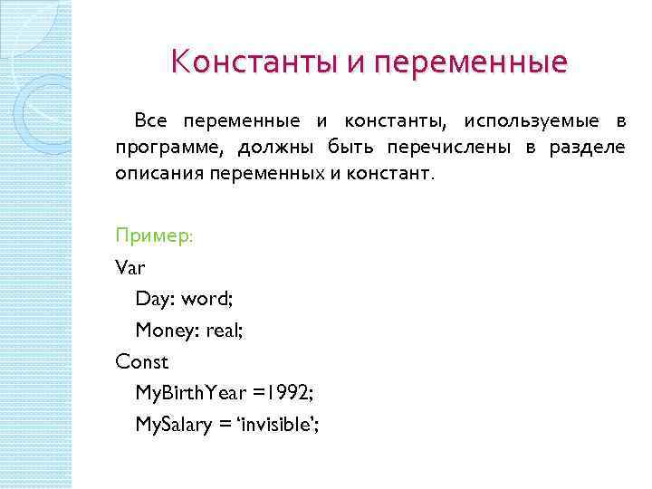 Константы и переменные Все переменные и константы, используемые в программе, должны быть перечислены в