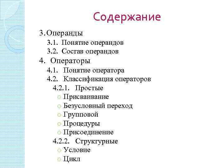 Содержание 3. Операнды 3. 1. Понятие операндов 3. 2. Состав операндов 4. Операторы 4.