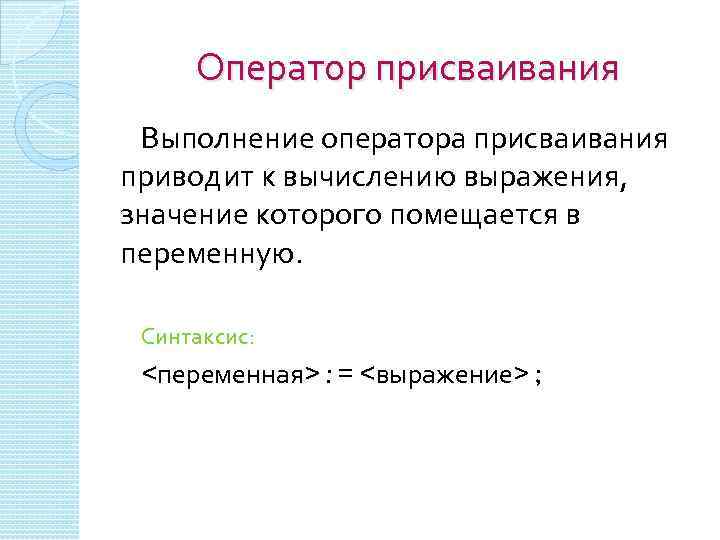 Оператор присваивания Выполнение оператора присваивания приводит к вычислению выражения, значение которого помещается в переменную.