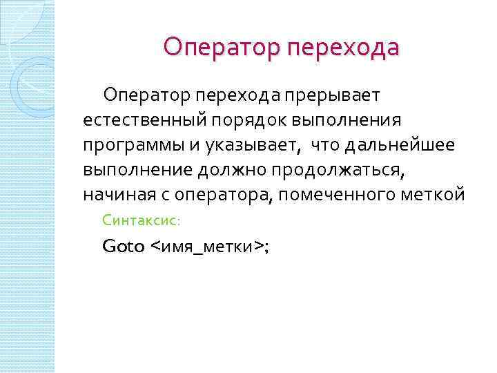 Оператор перехода прерывает естественный порядок выполнения программы и указывает, что дальнейшее выполнение должно продолжаться,