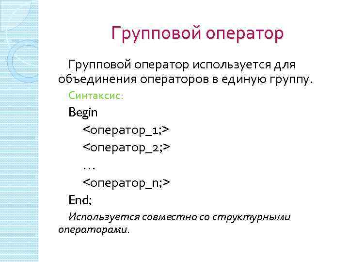 Групповой оператор используется для объединения операторов в единую группу. Синтаксис: Begin <оператор_1; > <оператор_2;