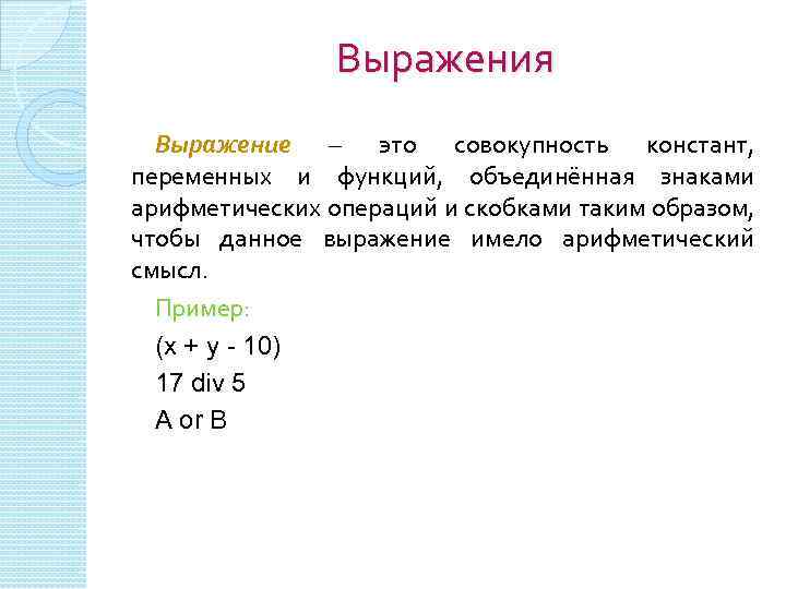 Выражения Выражение – это совокупность констант, переменных и функций, объединённая знаками арифметических операций и