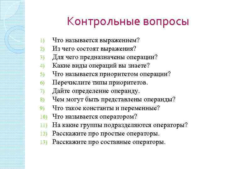 Контрольные вопросы 1) 2) 3) 4) 5) 6) 7) 8) 9) 10) 11) 12)