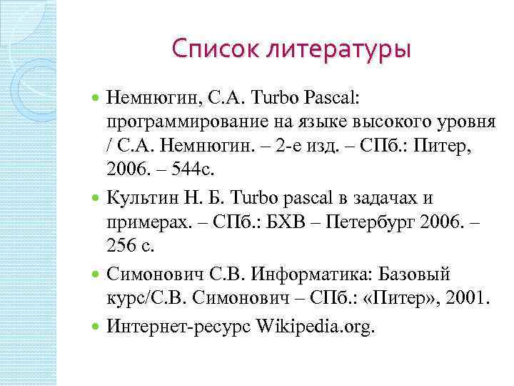 Список литературы Немнюгин, С. А. Turbo Pascal: программирование на языке высокого уровня / С.