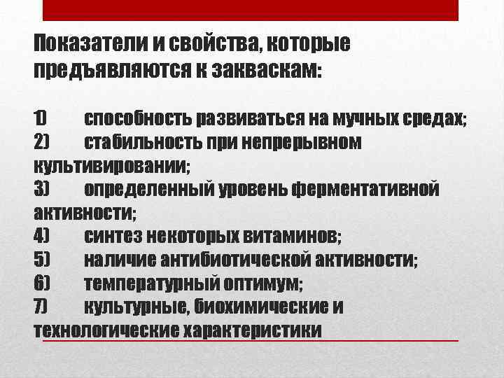 Показатели и свойства, которые предъявляются к закваскам: 1) способность развиваться на мучных средах; 2)