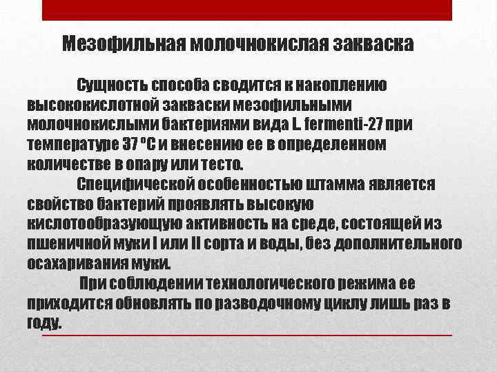 Мезофильная молочнокислая закваска Сущность способа сводится к накоплению высококислотной закваски мезофильными молочнокислыми бактериями вида