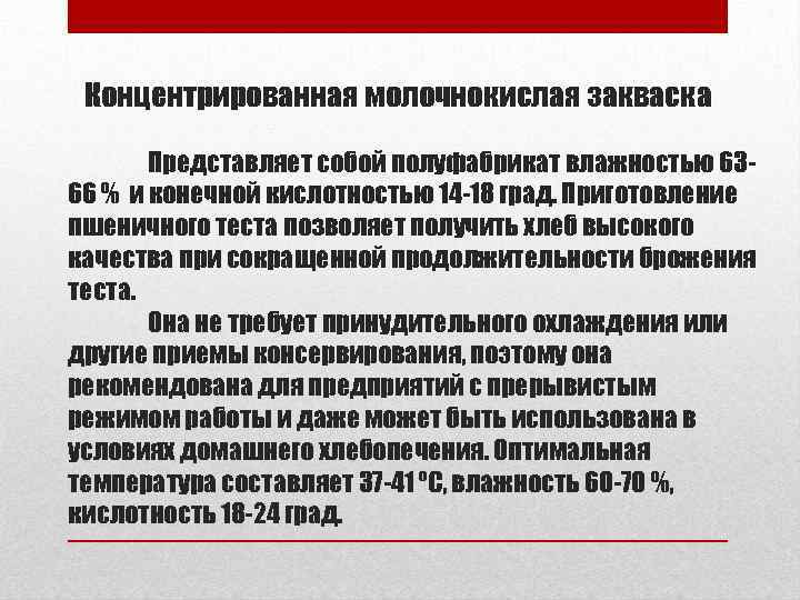 Концентрированная молочнокислая закваска Представляет собой полуфабрикат влажностью 6366 % и конечной кислотностью 14 -18