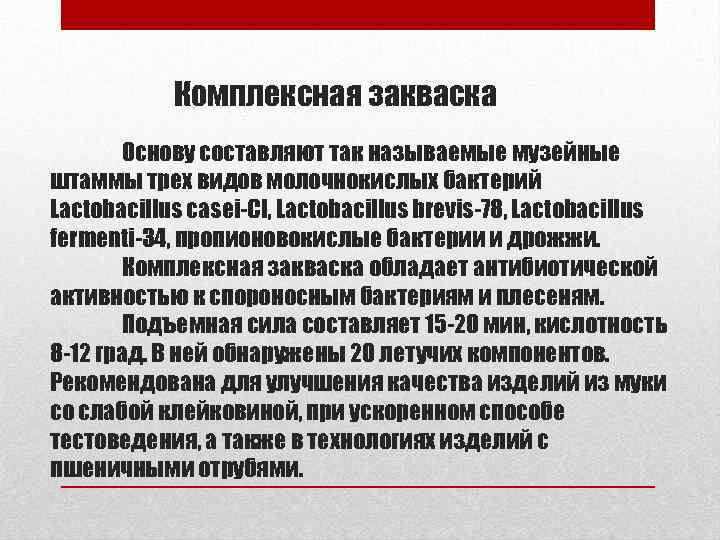 Комплексная закваска Основу составляют так называемые музейные штаммы трех видов молочнокислых бактерий Lactobacillus casei-Cl,