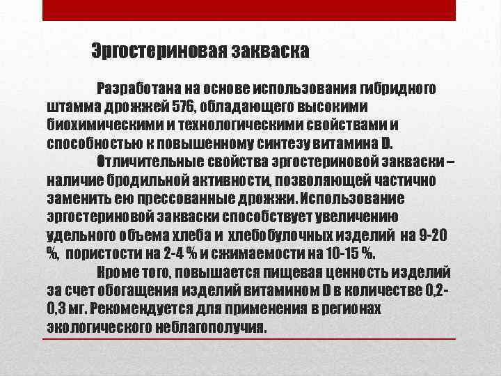 Эргостериновая закваска Разработана на основе использования гибридного штамма дрожжей 576, обладающего высокими биохимическими и