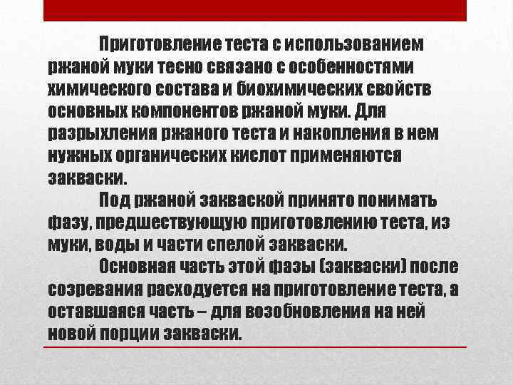 Приготовление теста с использованием ржаной муки тесно связано с особенностями химического состава и биохимических