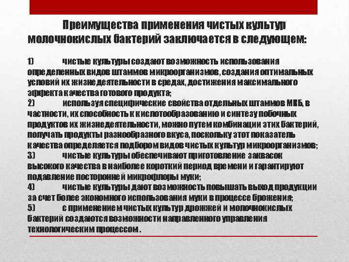 Преимущества применения чистых культур молочнокислых бактерий заключается в следующем: 1) чистые культуры создают возможность