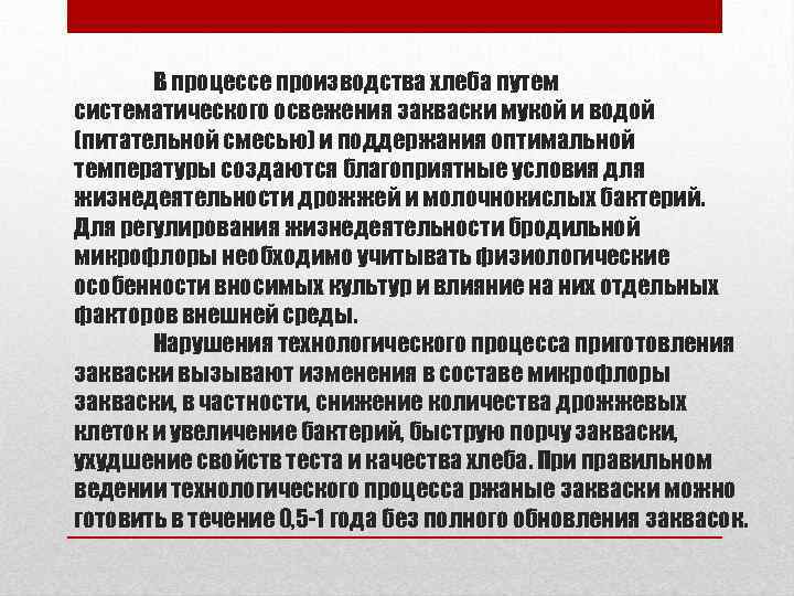 В процессе производства хлеба путем систематического освежения закваски мукой и водой (питательной смесью) и