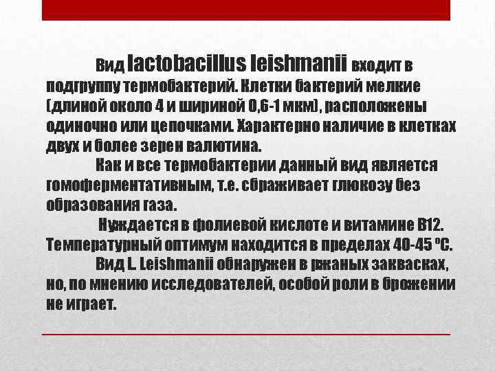 Вид lactobacillus leishmanii входит в подгруппу термобактерий. Клетки бактерий мелкие (длиной около 4 и