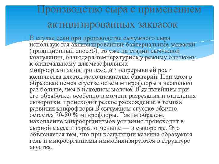 Производство сыра с применением активизированных заквасок В случае если производстве сычужного сыра используются активизированные