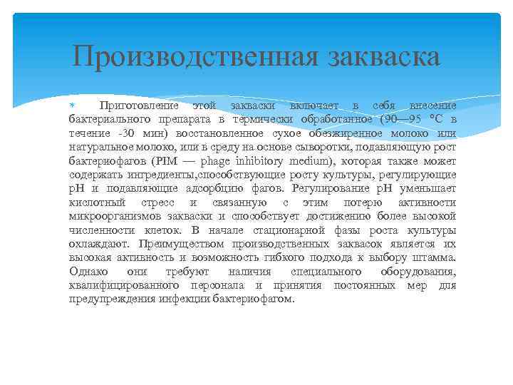 Производственная закваска Приготовление этой закваски включает в себя внесение бактериального препарата в термически обработанное