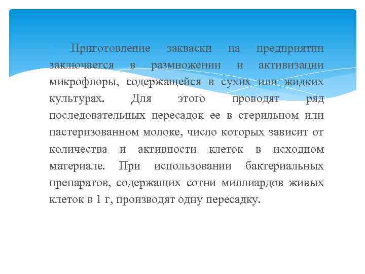  Приготовление закваски на предприятии заключается в размножении и активизации микрофлоры, содержащейся в сухих