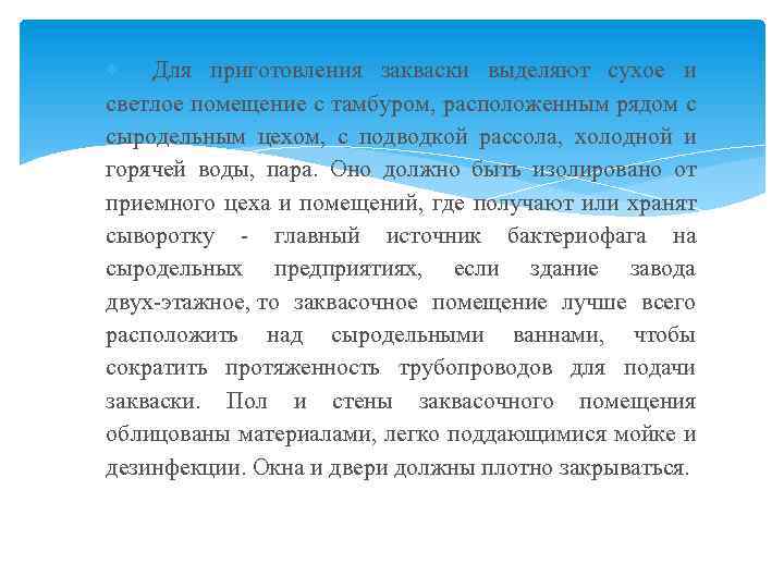  Для приготовления закваски выделяют сухое и светлое помещение с тамбуром, расположенным рядом с