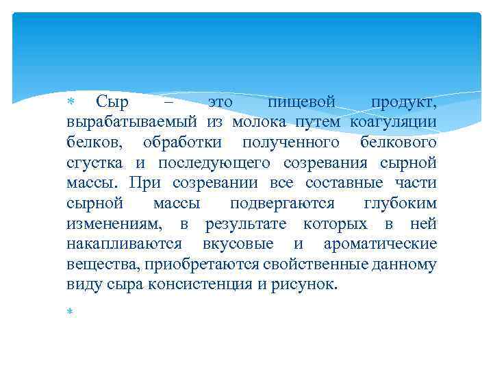  Сыр – это пищевой продукт, вырабатываемый из молока путем коагуляции белков, обработки полученного