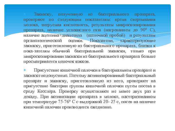  Закваску, полученную из бактериального препарата, проверяют по следующим показателям: время свертывания молока, титруемая