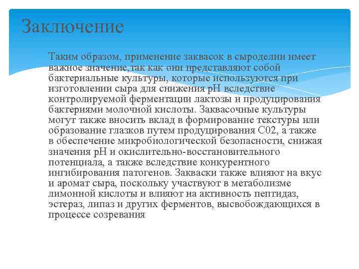 Заключение Таким образом, применение заквасок в сыроделии имеет важное значение, так как они представляют