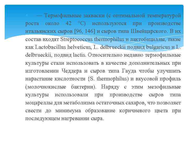  — Термофильные закваски (с оптимальной температурой роста около 42 °С) используются при производстве